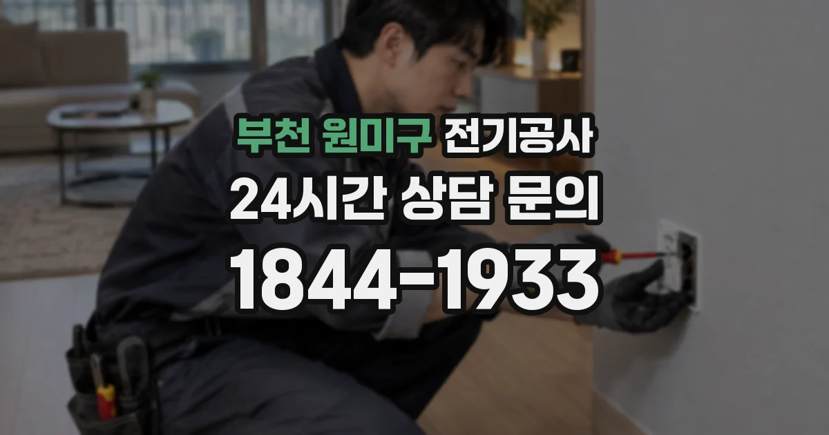 부천 원미구 전기공사