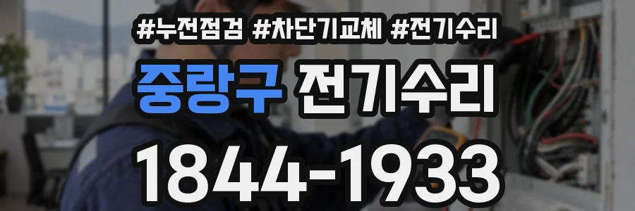 중랑구 전기수리