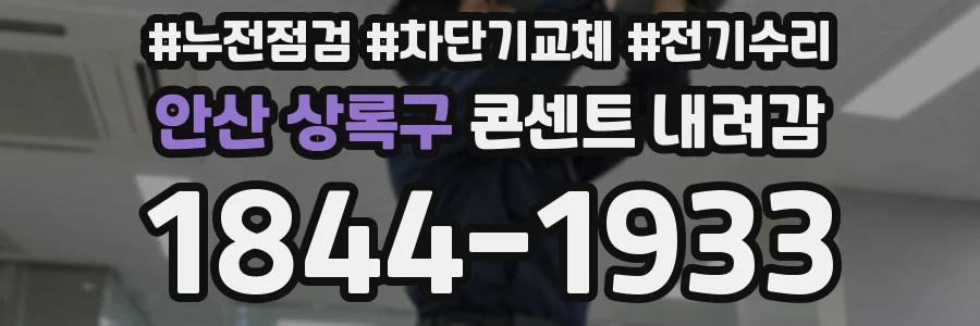 안산 상록구 콘센트 내려감