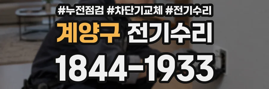 계양구 전기수리