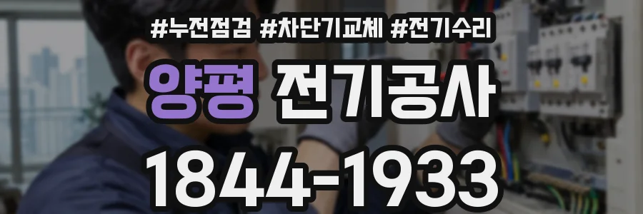 양평 전기공사