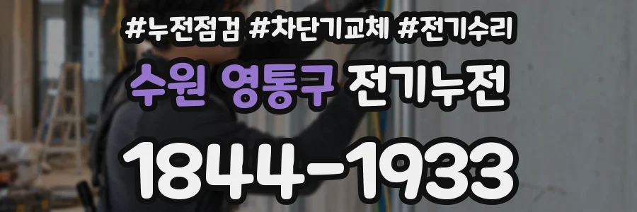 수원 영통구 전기누전