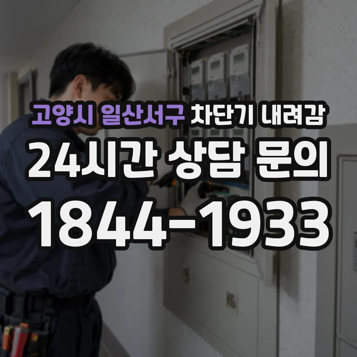 고양시 일산서구 차단기 내려감