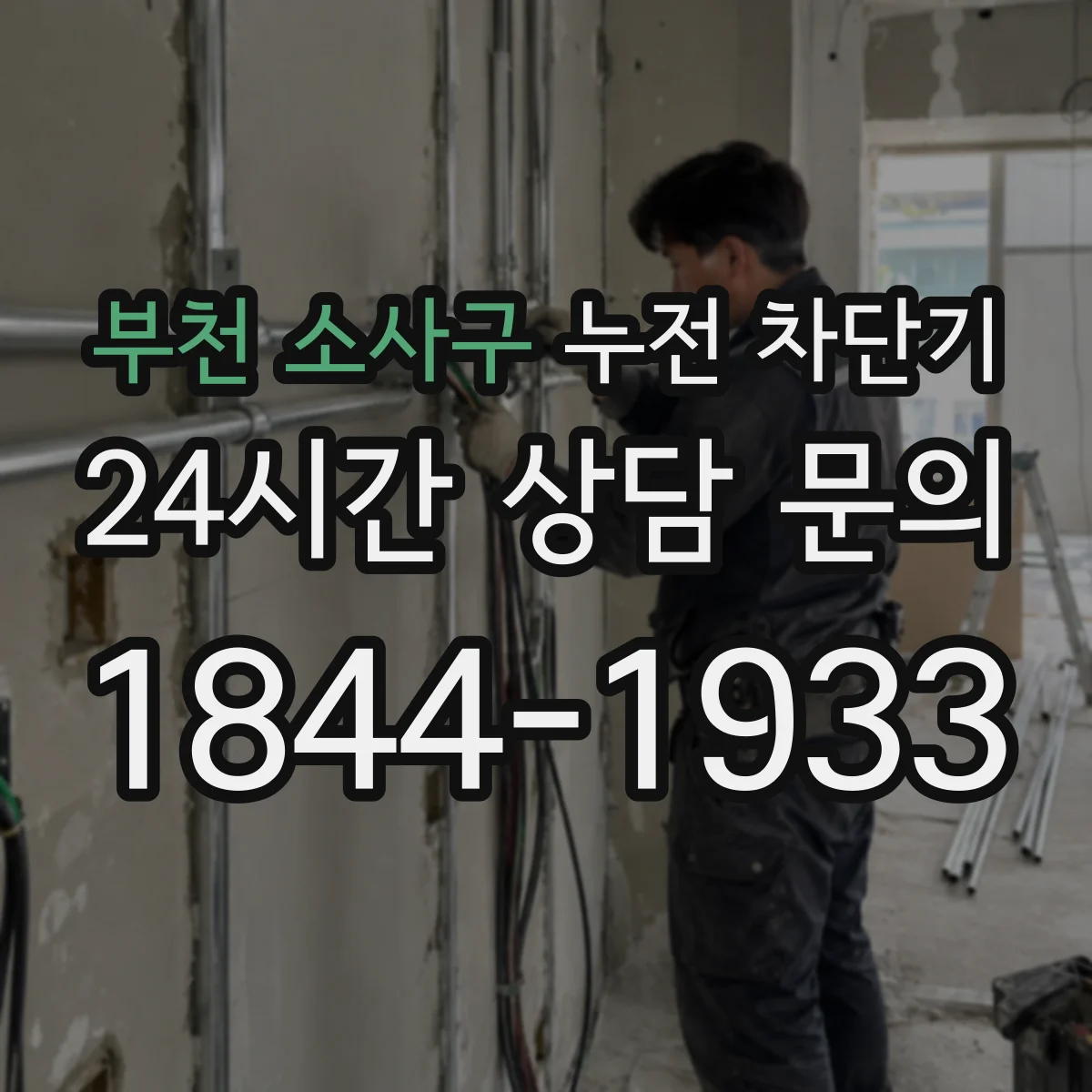 부천 소사구 누전 차단기
