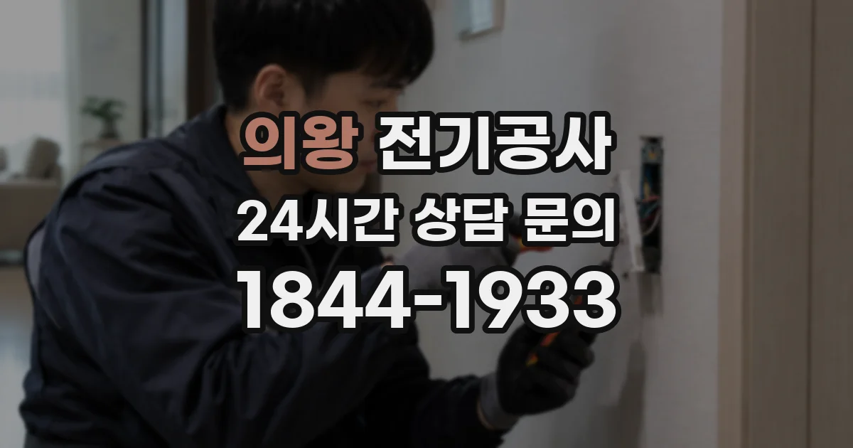 의왕 전기공사