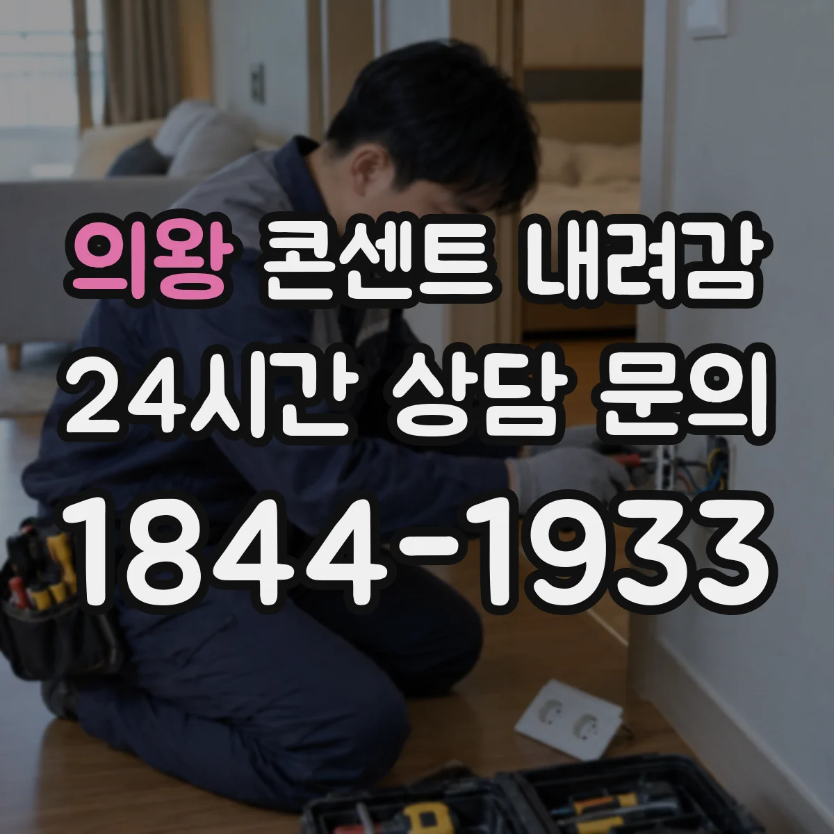 의왕 콘센트 내려감 플레이트 파손 전조 증상과 조치 방법