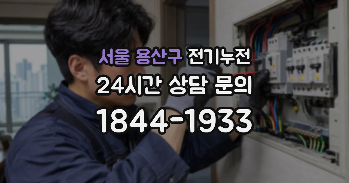 서울 용산구 전기누전