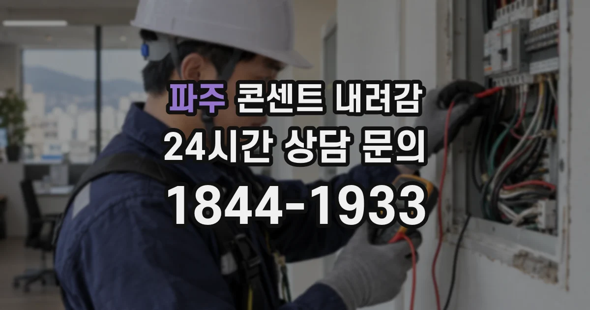 파주 콘센트 내려감