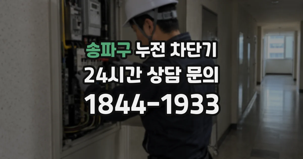송파구 누전 차단기