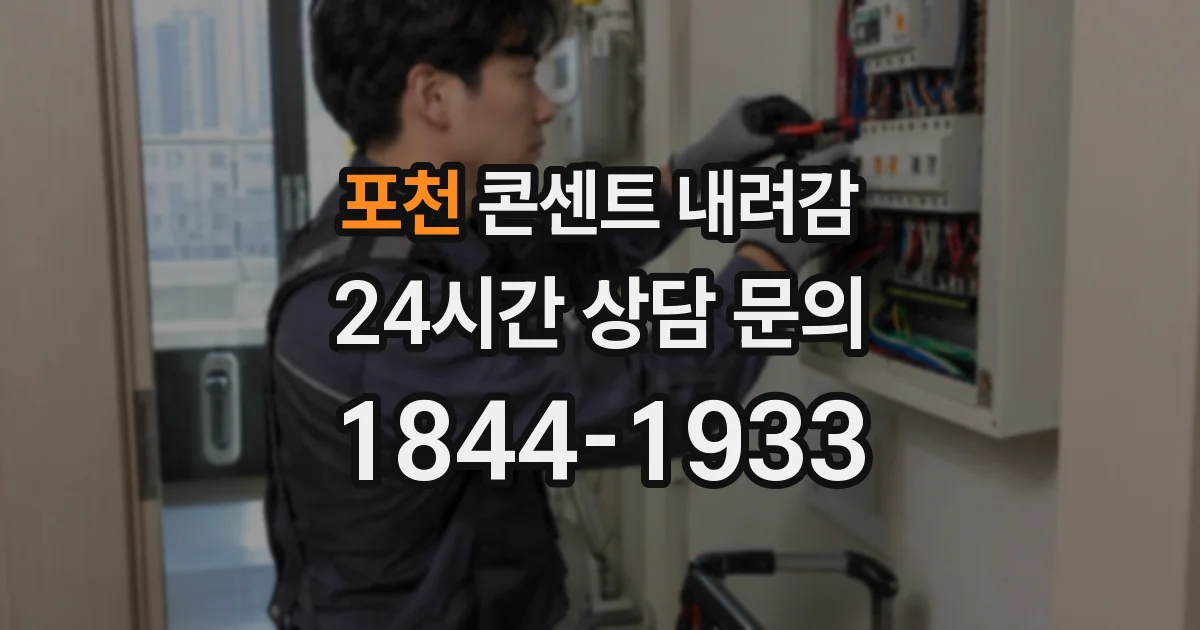포천 콘센트 내려감