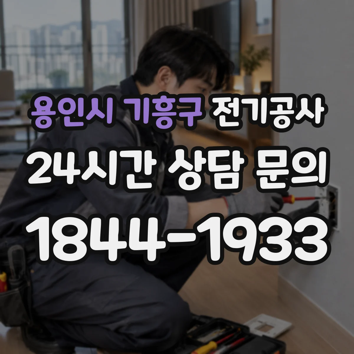 용인시 기흥구 전기공사