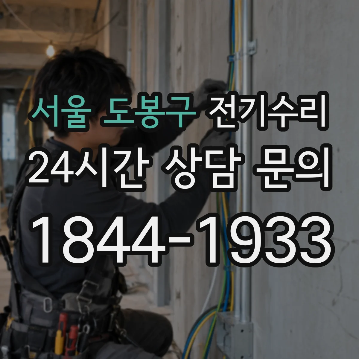 서울 도봉구 전기수리