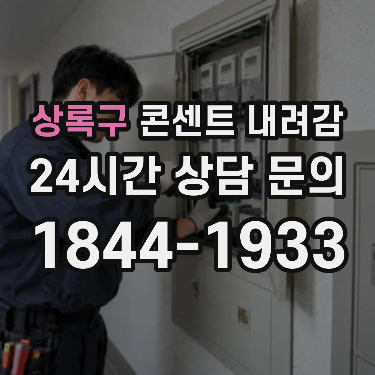 상록구 콘센트 내려감