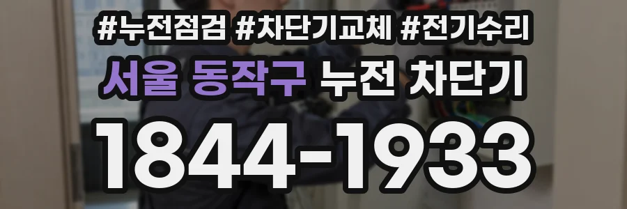 서울 동작구 누전 차단기