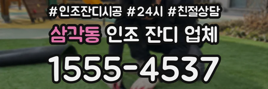 삼각동 인조 잔디 업체