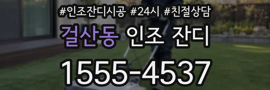 걸산동 인조 잔디