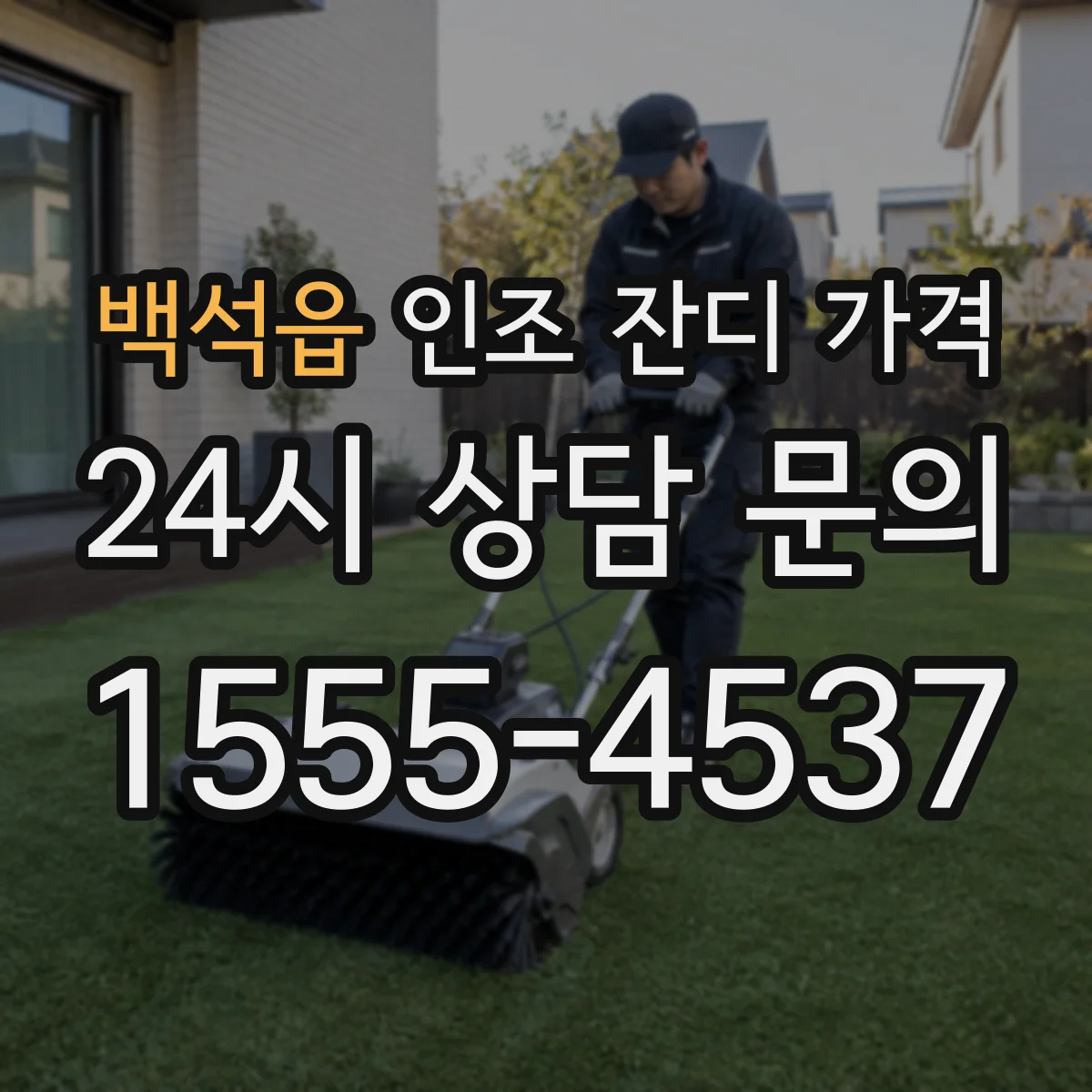 백석읍 인조 잔디 가격