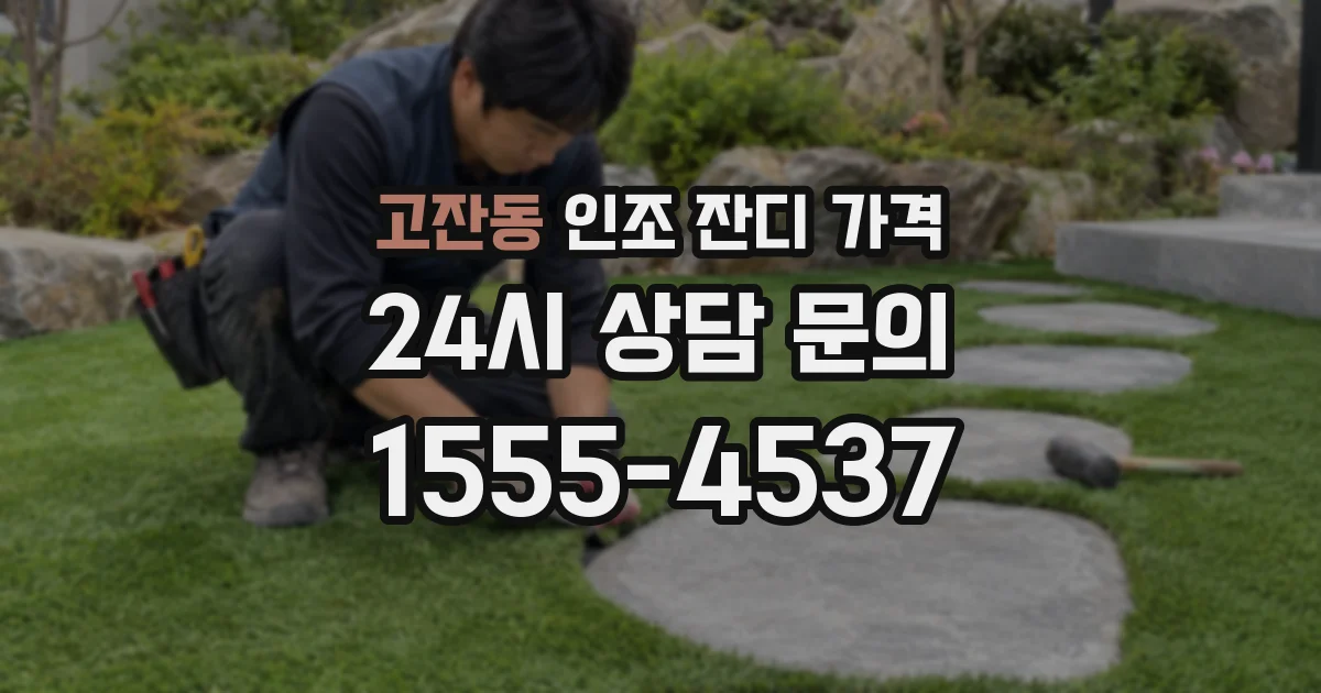 고잔동 인조 잔디 가격