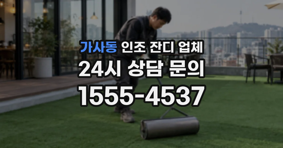 가사동 인조 잔디 업체