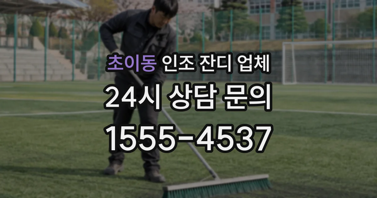 초이동 인조 잔디 업체