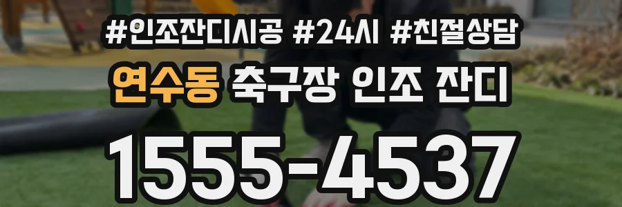 연수동 축구장 인조 잔디