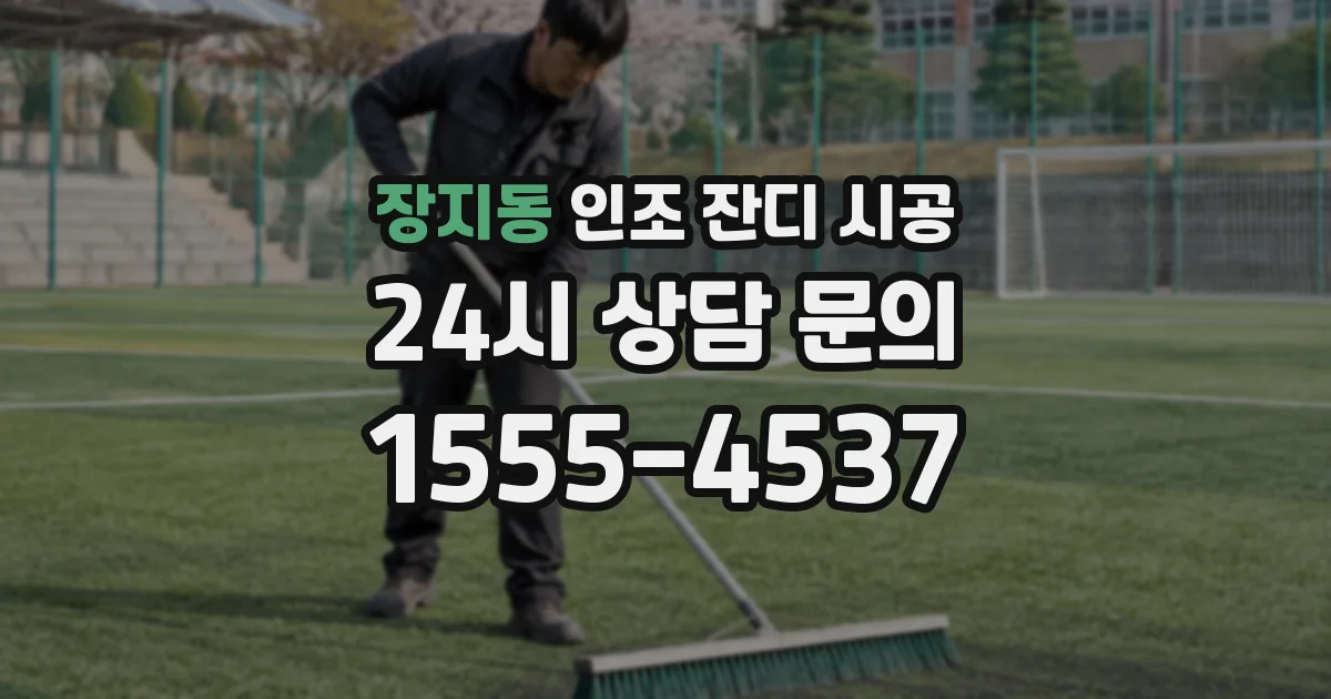 장지동 인조 잔디 시공