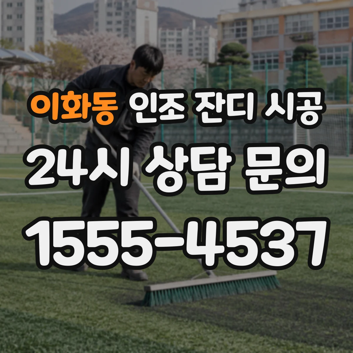 이화동 인조 잔디 시공