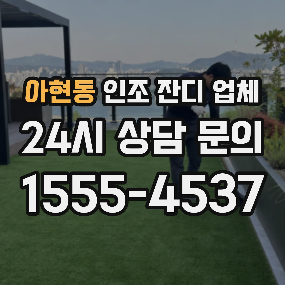 아현동 인조 잔디 업체