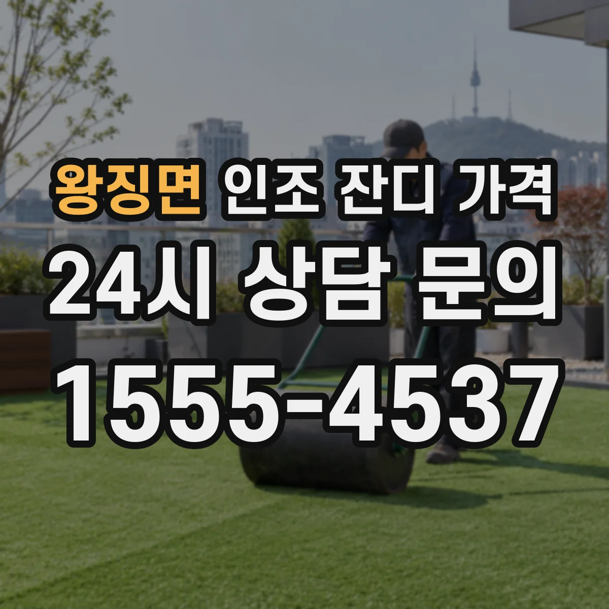 왕징면 인조 잔디 가격