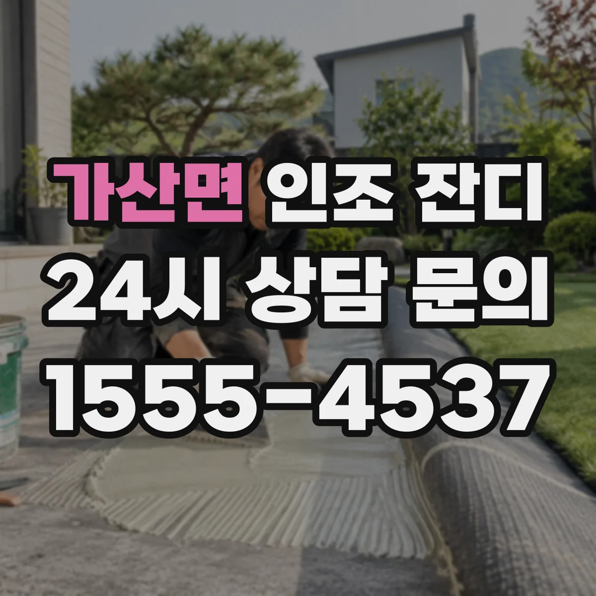 가산면 인조 잔디