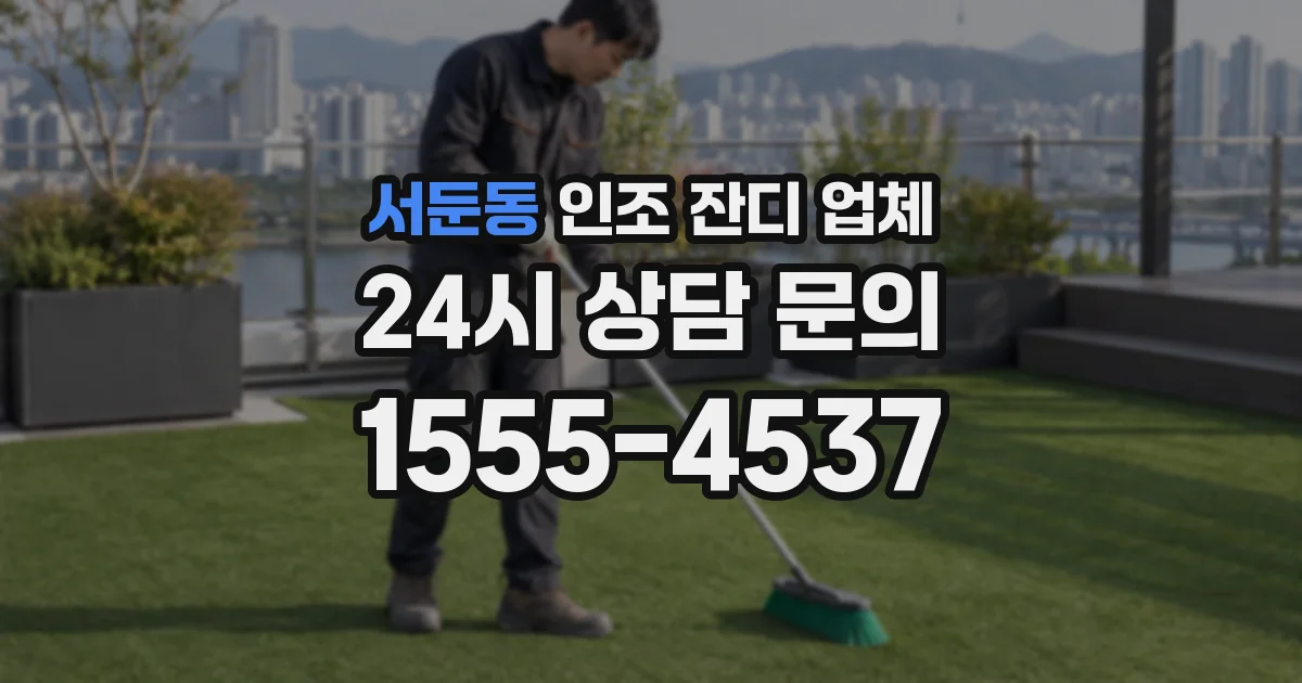 서둔동 인조 잔디 업체