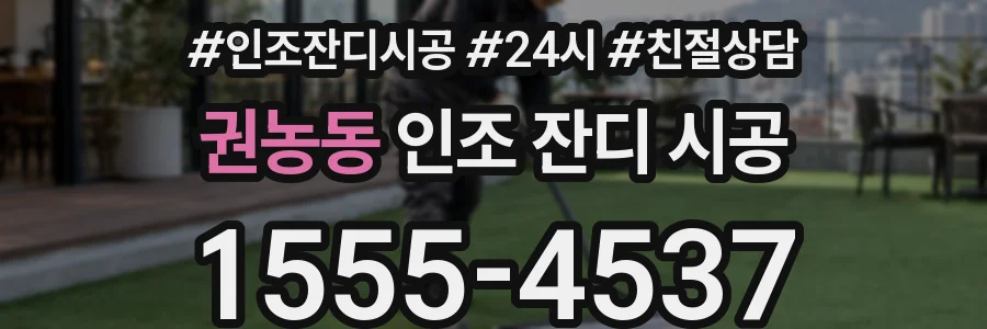 권농동 인조 잔디 시공