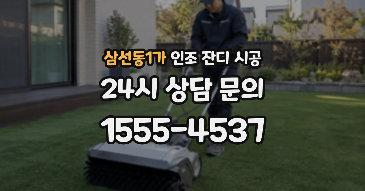 삼선동1가 인조 잔디 시공