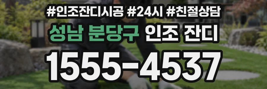 성남 분당구 인조 잔디