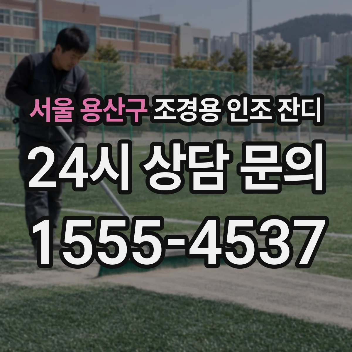 서울 용산구 조경용 인조 잔디
