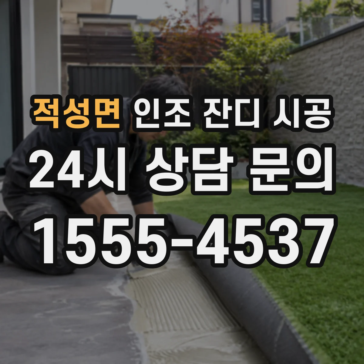 적성면 인조 잔디 시공