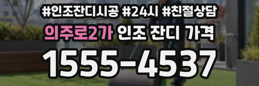 의주로2가 인조 잔디 가격