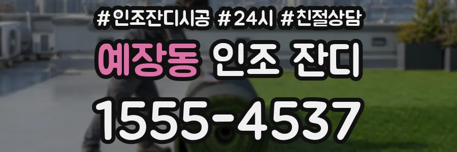 예장동 인조 잔디