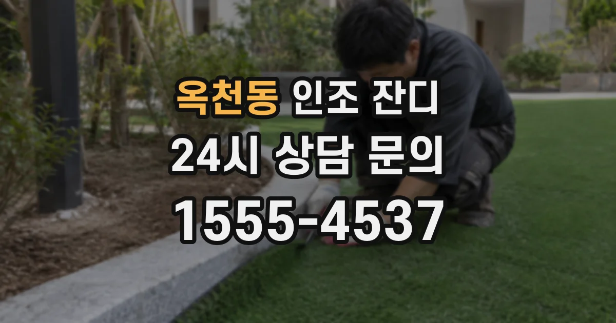 옥천동 인조 잔디