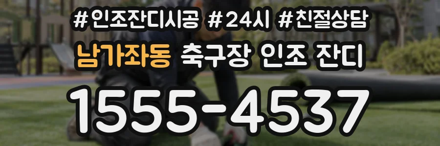 남가좌동 축구장 인조 잔디