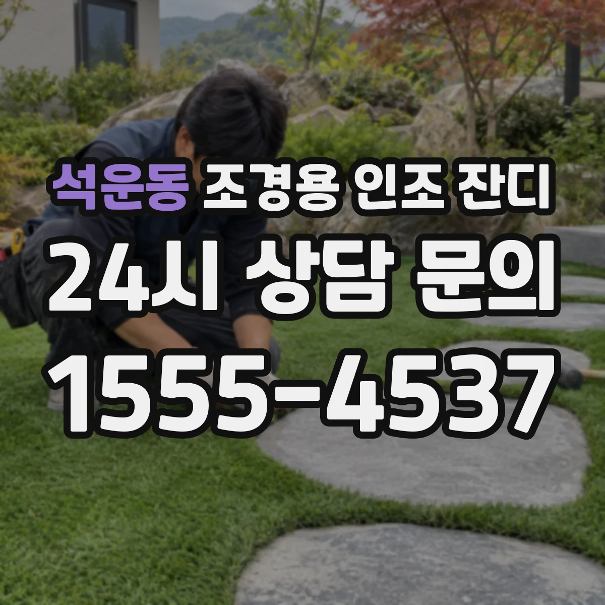 석운동 조경용 인조 잔디