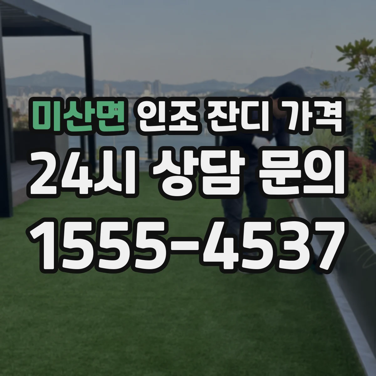 미산면 인조 잔디 가격