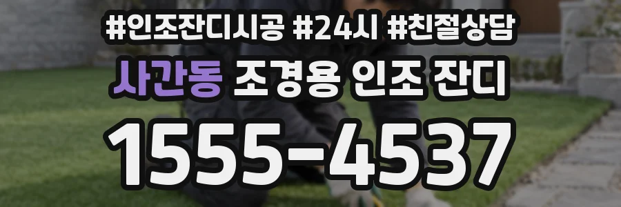 사간동 조경용 인조 잔디