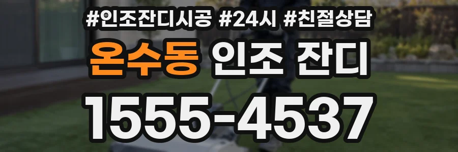 온수동 인조 잔디