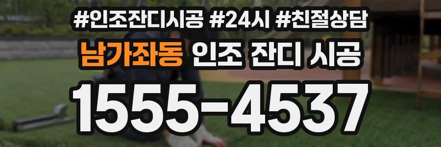 남가좌동 인조 잔디 시공