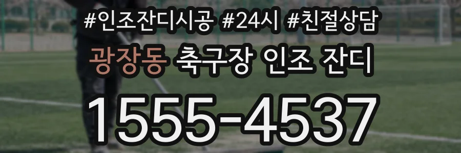 광장동 축구장 인조 잔디