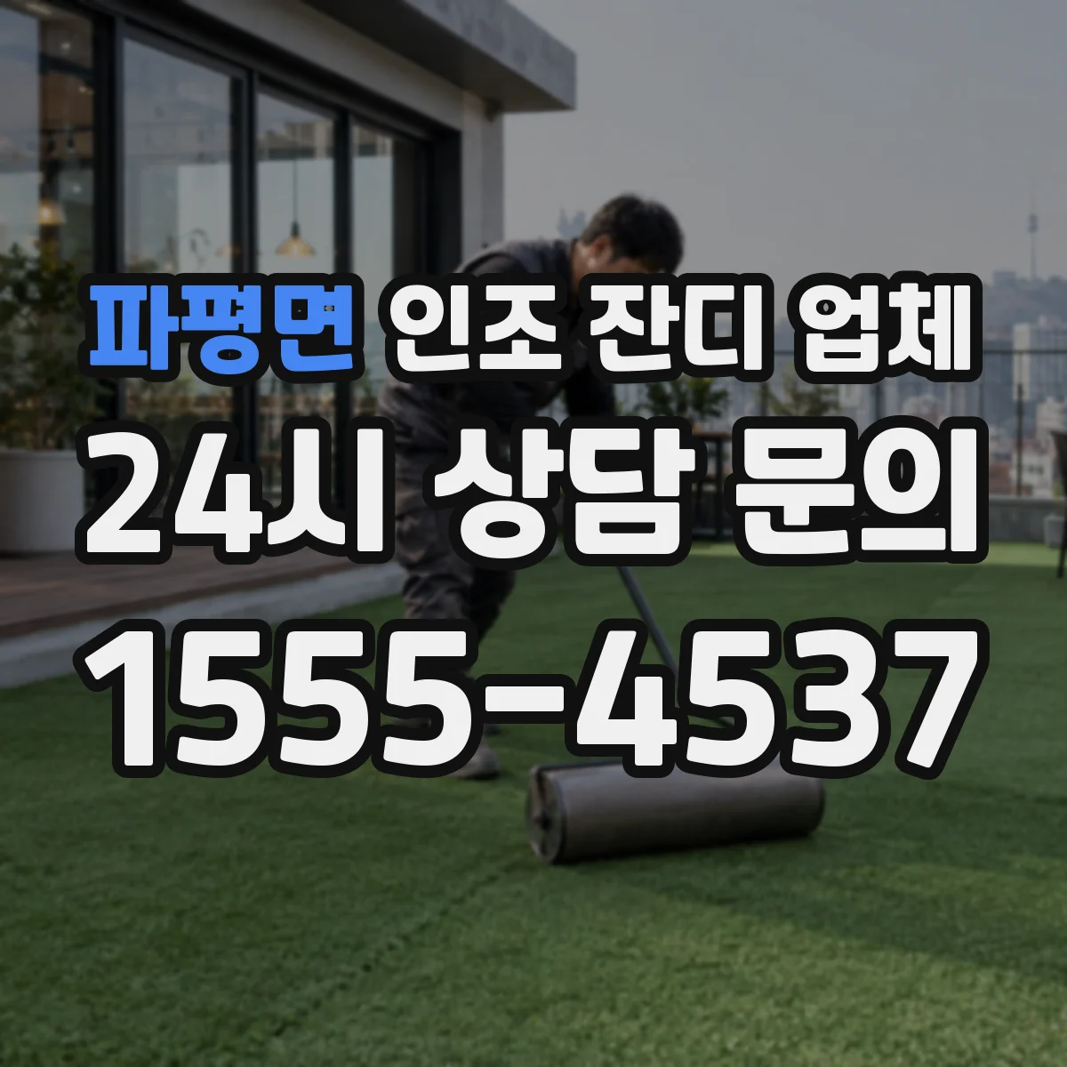 파평면 인조 잔디 업체