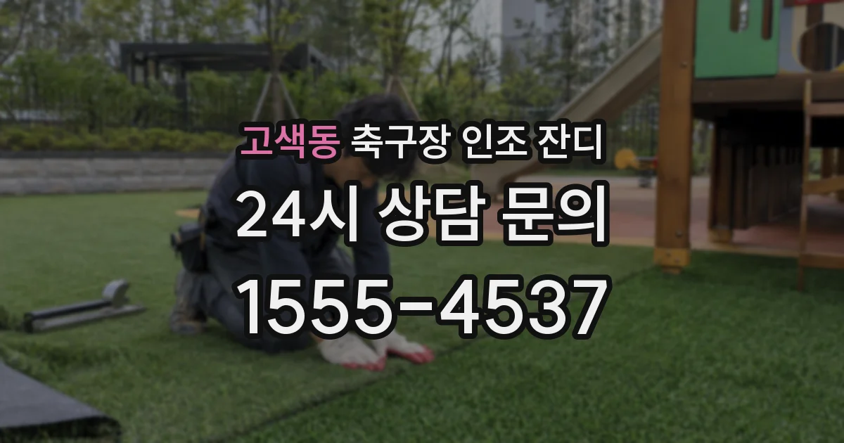 고색동 축구장 인조 잔디