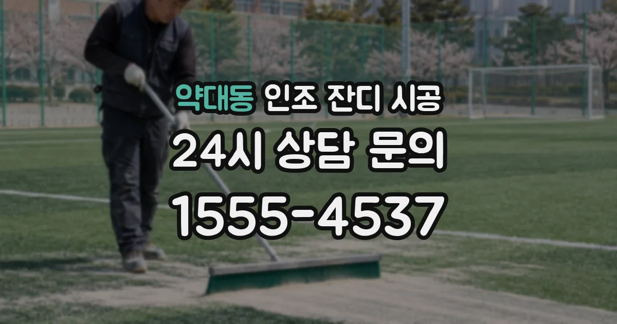 약대동 인조 잔디 시공