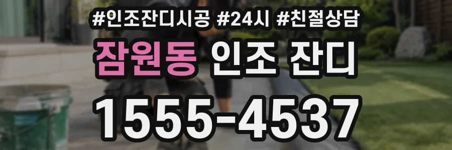 잠원동 인조 잔디